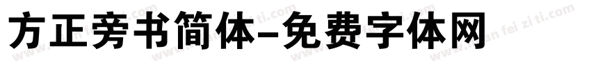 方正旁书简体字体转换