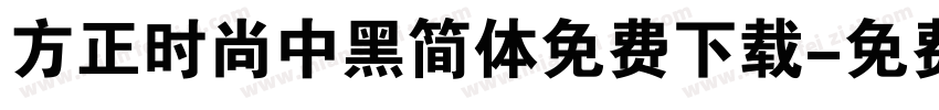 方正时尚中黑简体免费下载字体转换