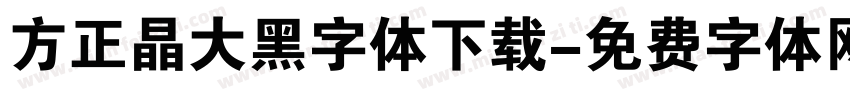 方正晶大黑字体下载字体转换