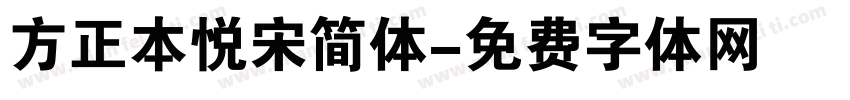 方正本悦宋简体字体转换