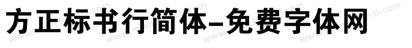 方正标书行简体字体转换