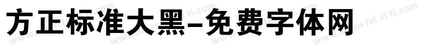 方正标准大黑字体转换