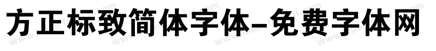 方正标致简体字体字体转换