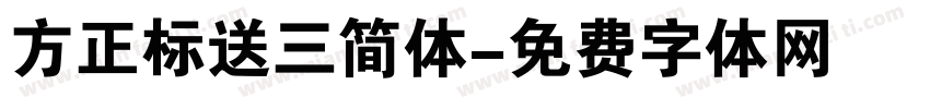 方正标送三简体字体转换