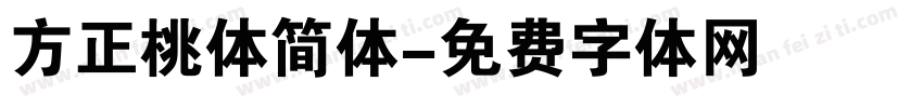 方正桃体简体字体转换