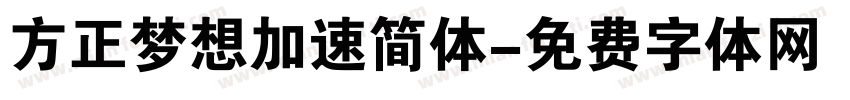 方正梦想加速简体字体转换