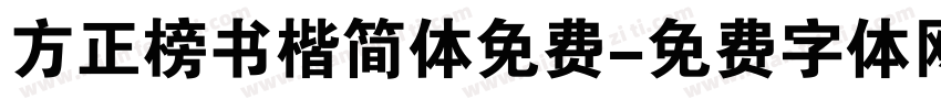 方正榜书楷简体免费字体转换