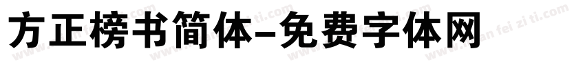 方正榜书简体字体转换