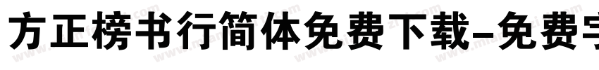 方正榜书行简体免费下载字体转换
