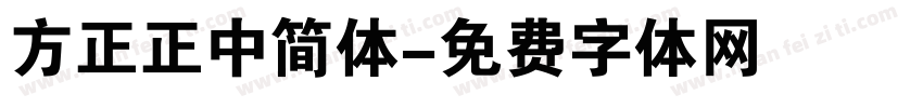 方正正中简体字体转换