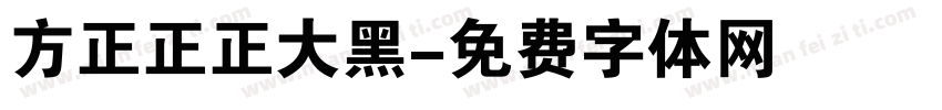 方正正正大黑字体转换