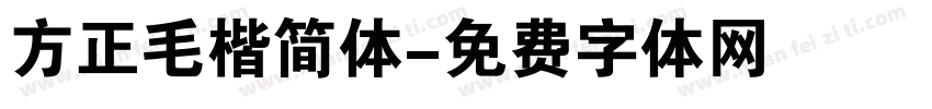 方正毛楷简体字体转换