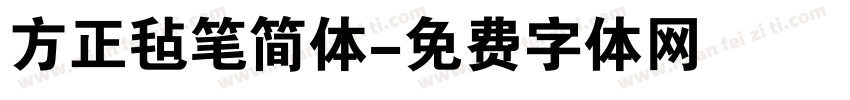 方正毡笔简体字体转换