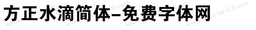 方正水滴简体字体转换