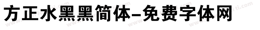 方正水黑黑简体字体转换