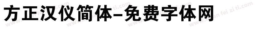方正汉仪简体字体转换
