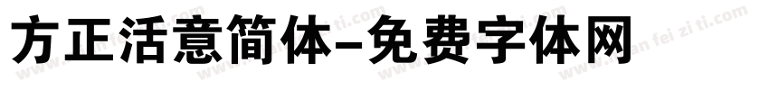 方正活意简体字体转换