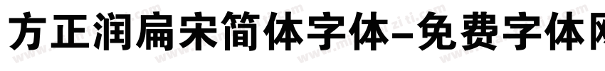 方正润扁宋简体字体字体转换