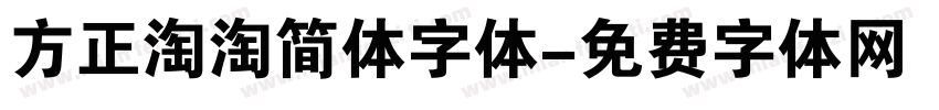 方正淘淘简体字体字体转换