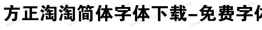 方正淘淘简体字体下载字体转换