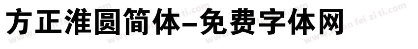 方正淮圆简体字体转换