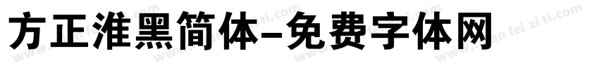 方正淮黑简体字体转换