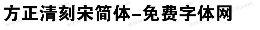 方正清刻宋简体字体转换