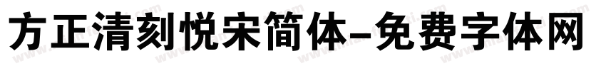 方正清刻悦宋简体字体转换