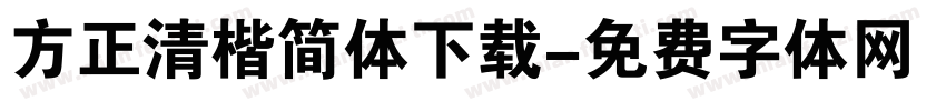 方正清楷简体下载字体转换