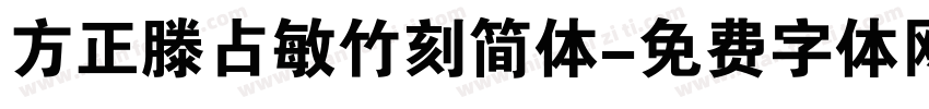 方正滕占敏竹刻简体字体转换