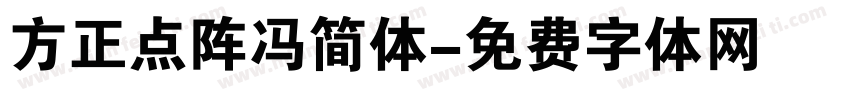 方正点阵冯简体字体转换
