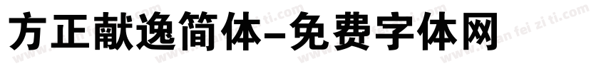 方正献逸简体字体转换