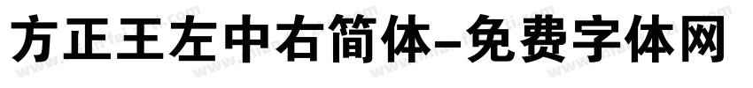 方正王左中右简体字体转换