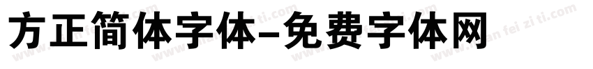 方正简体字体字体转换