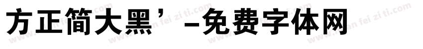 方正简大黑’字体转换