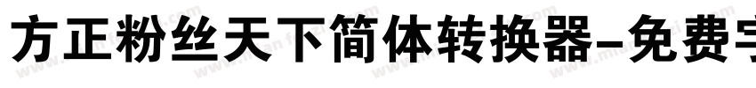 方正粉丝天下简体转换器字体转换