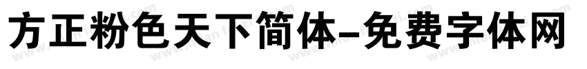 方正粉色天下简体字体转换
