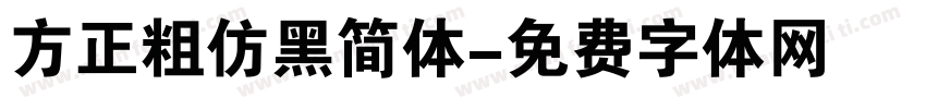 方正粗仿黑简体字体转换