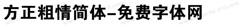方正粗情简体字体转换