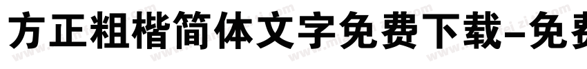 方正粗楷简体文字免费下载字体转换
