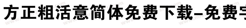 方正粗活意简体免费下载字体转换