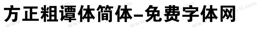 方正粗谭体简体字体转换