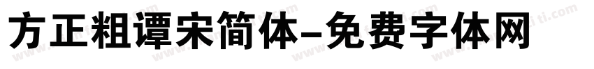 方正粗谭宋简体字体转换