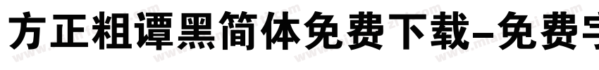 方正粗谭黑简体免费下载字体转换