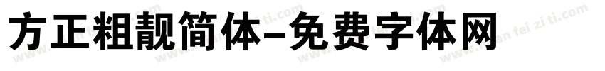 方正粗靓简体字体转换