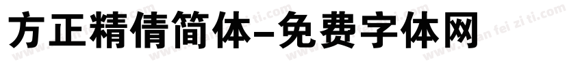 方正精倩简体字体转换