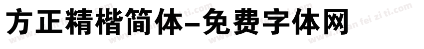 方正精楷简体字体转换