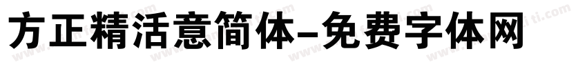 方正精活意简体字体转换