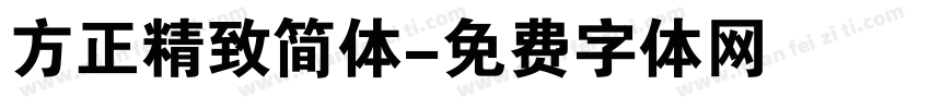 方正精致简体字体转换
