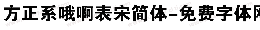 方正系哦啊表宋简体字体转换